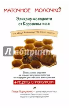Маточное молочко. Эликсир молодости от кролевы пчел