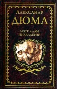 Мэтр Адам из Калабрии