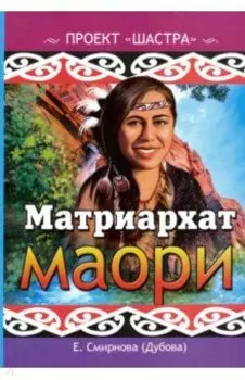 Матриархат маори