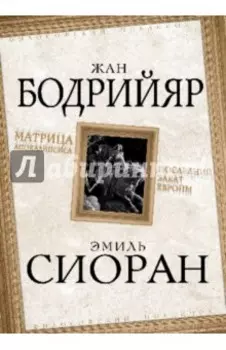 Матрица Апокалипсиса. Последний закат Европы