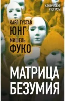 Матрица безумия