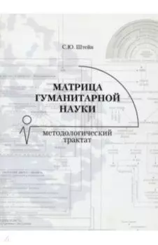 Матрица гуманитарной науки. Методологический трактат