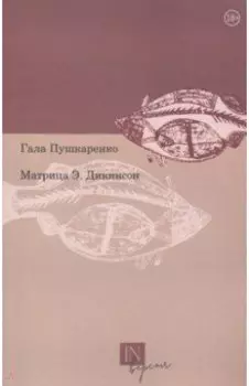 Матрица Э. Дикинсон