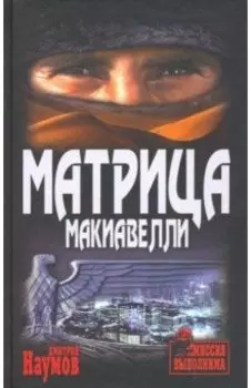 Матрица Макиавелли