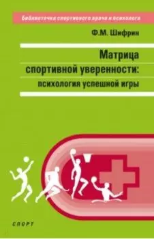 Матрица спортивной уверенности. Психология успешной игры