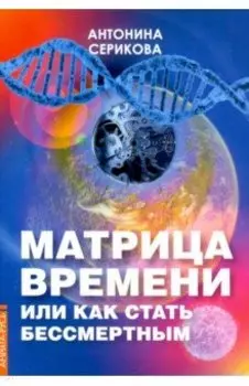 Матрица времени или Как стать бессмертным