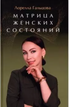 Матрица женских состояний. Предназначение женщины