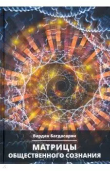 Матрицы общественного сознания