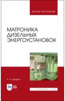 Матроника дизельных энергоустановок