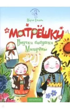 Матрёшки. Внучки бабушки Матрёны