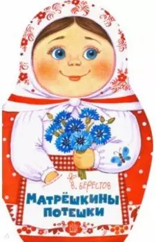 Матрёшкины потешки