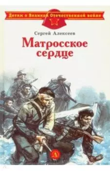 Матросское сердце