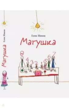 Матушка. Повесть и рассказы