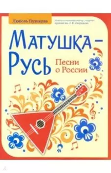 Матушка-Русь. Песни о России