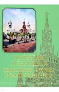 Матвеевы и Вентцели. Семейные архивы и воспоминания