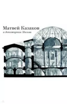 Матвей Казаков и допожарная Москва