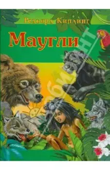 Маугли