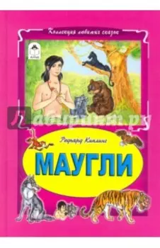 Маугли