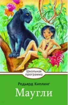 Маугли