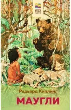 Маугли