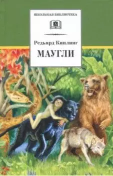 Маугли