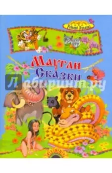 Маугли и другие сказки