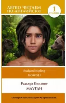 Маугли. Уровень 1