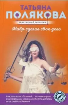 Мавр сделал свое дело