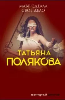 Мавр сделал свое дело