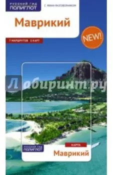 Маврикий (с картой)