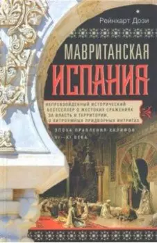 Мавританская Испания. Эпоха правления халифов VI—XI века