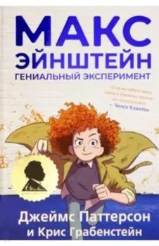 Макс Эйнштейн. Гениальный эксперимент