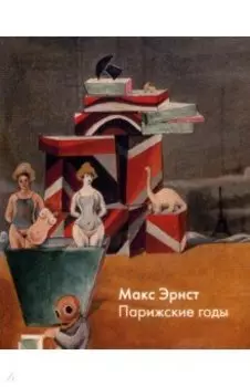 Макс Эрнст. Парижские годы