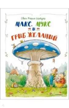 Макс, Мукс и Гриб желаний