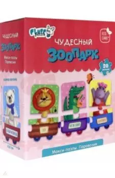 Макси-пазлы. Паровозик. Чудесный зоопарк. 20 деталей