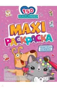 Макси-раскраска с наклейками. Котики и собачки