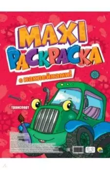 Макси-раскраска с наклейками. Транспорт