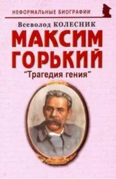 Максим Горький: "Трагедия гения"