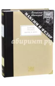 Максим и Федор. Избранные произведения