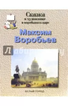 Максим Воробьев