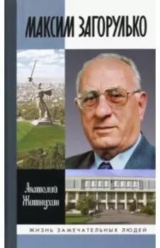 Максим Загорулько. Солдат, учёный, сталинградец