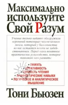 Максимально используйте свой разум