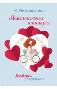 Максимальные каникулы