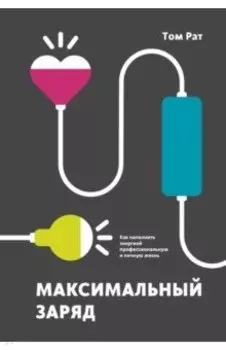 Максимальный заряд. Как наполнить энергией профессиональную и личную жизнь
