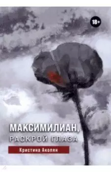 Максимилиан, раскрой глаза