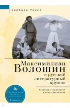 Максимилиан Волошин и русский литературный кружок. Культура и выживание в эпоху революции
