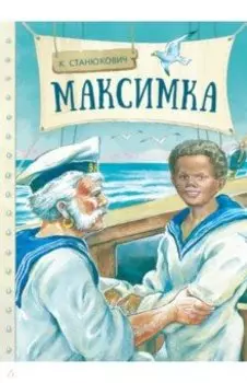 Максимка