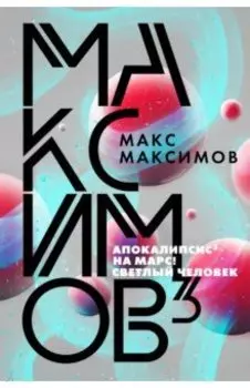 Максимов3