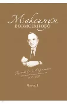 Максимум возможного. Переписка Ф.Г. Добржанского с отечественными биологами: 1950 - 1970 гг. Часть 2