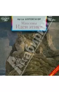 Максимы. Идеи этики (CDmp3)